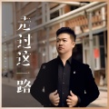 朱俊卫 - 走过这一路