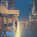从来都是南博畹 - 九零后
