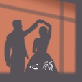 阿美、罗明聪 - 心愿