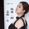 大美 - 陪我一程念你一生