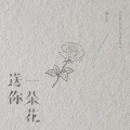 杨小壮 - 送你一朵花