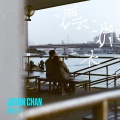 陈柏宇 - 漂流木