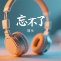 郭韦 - 忘不了
