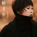 金钰双双 - 痛未央