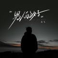 大飞 - 男人的好