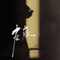 W - 春藤
