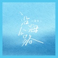 小蓝背心 - 沿海公路