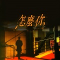 一鸣 - 怎么你