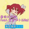 最強天然娘 (feat. 重音テト)