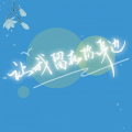 冰韵汐 - 让我留在你身边