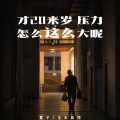 才20来岁 压力怎么这么大呢