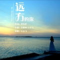 王合飞 - 远方的你