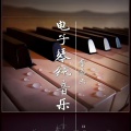 李添兵 - 佳人伴孤灯