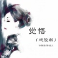 觉悟(戏腔版)
