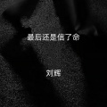 刘辉 - 最后还是信了命