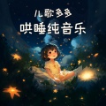 儿歌多多 - 月亮船