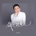 小吴东 - 钱这玩意儿