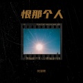 何深彰 - 恨那个人
