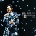 细听 黄凯芹35周年演唱会2022