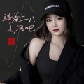 骑着二八去酒吧