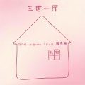 谭杰希 - 礼物