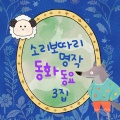 소리보따리 - 이상한 나라의 앨리스