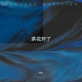 LYLF - 蝉响