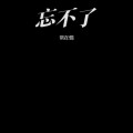 常在情 - 你们就是我的快乐超能力