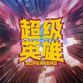 刀酱 - 超级英雄