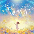 王一佳 - 花自向阳开