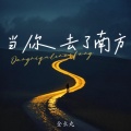 全幺九 - 当你去了南方