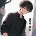 言一泽 - 门神之眼