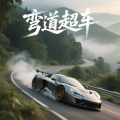 何方向 - 弯道超车