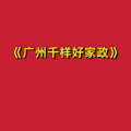 周细荣 - 广州千样好家政