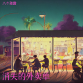 八个雅露 - 褪色便利贴