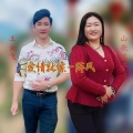 山歌英子、王云飞 - 爱情就像一阵风