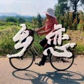 觉悟畅、蒋婴 - 乡恋