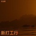 新打工行