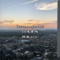 DJ风景线 - ice on my baby (DJ风景线 remix)