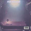 然可 - 那时年少