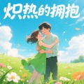 苏菡菡 - 拆穿