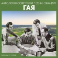 Гая - Песня