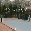 처음 그 자리에
