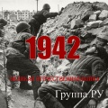Группа Ру - 20 мая 1942 г. Учрежден орден Отечественной войны I и II степеней