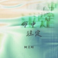 命中注定