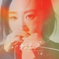 丫蛋 - 命中注定
