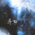 尹欢欢 - 调查中