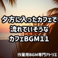 作業用BGM専門アトリエ - ほの暗いグラスとワイン