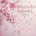 おしゃれカフェおすすめ作業用BGM - 渋谷カフェモーニングの心地よい音楽
