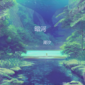 潮汐 - 暗河